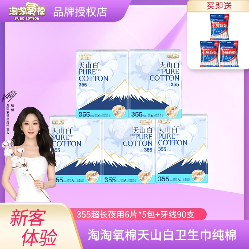淘淘氧棉天山白卫生巾355mm消毒级纯棉卫生巾夜用亲肤透气瞬吸