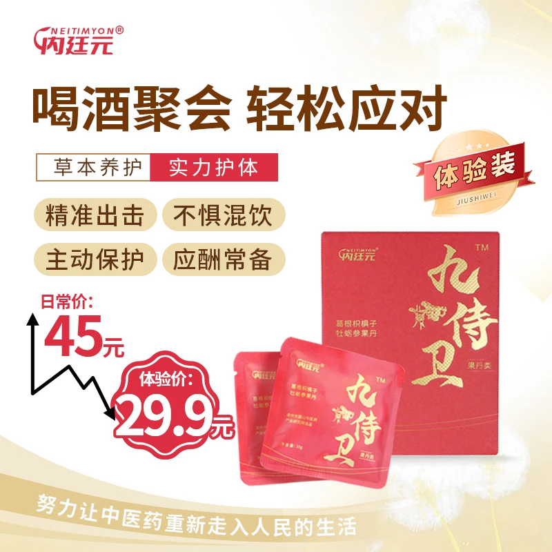 【应酬常备】内廷元九侍卫葛根枳椇子牡蛎参丸10g*2袋 体验装