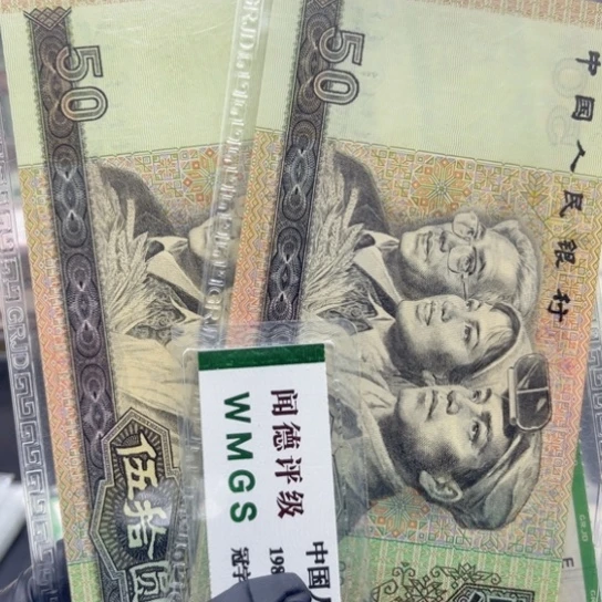 纸退市币全新九零50两张