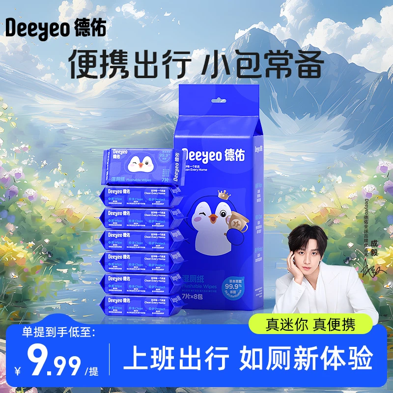 【出行必备】德佑湿厕纸小包便携装外出旅行用品擦屁股专用湿厕纸S