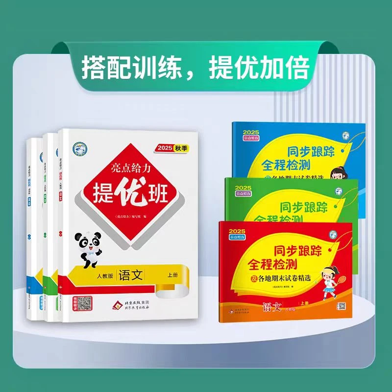 2025秋 亮点给力提优班 小学语文数学英语一二三四五六年级上册