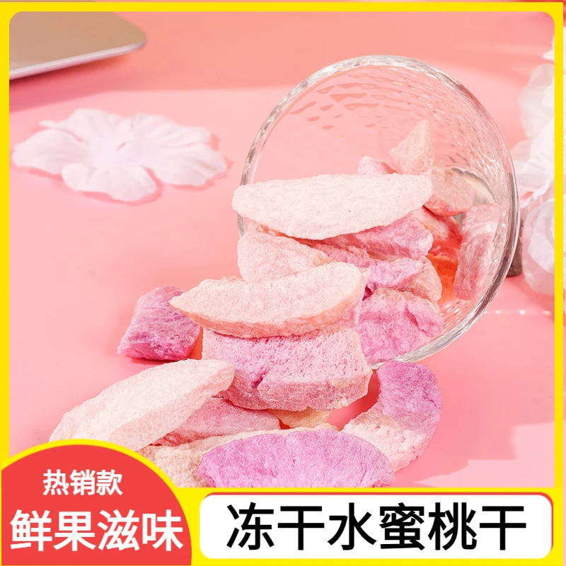 冻干水蜜桃干果干脆片烘焙休闲零食办公室小零食水蜜桃片脆果蔬脆