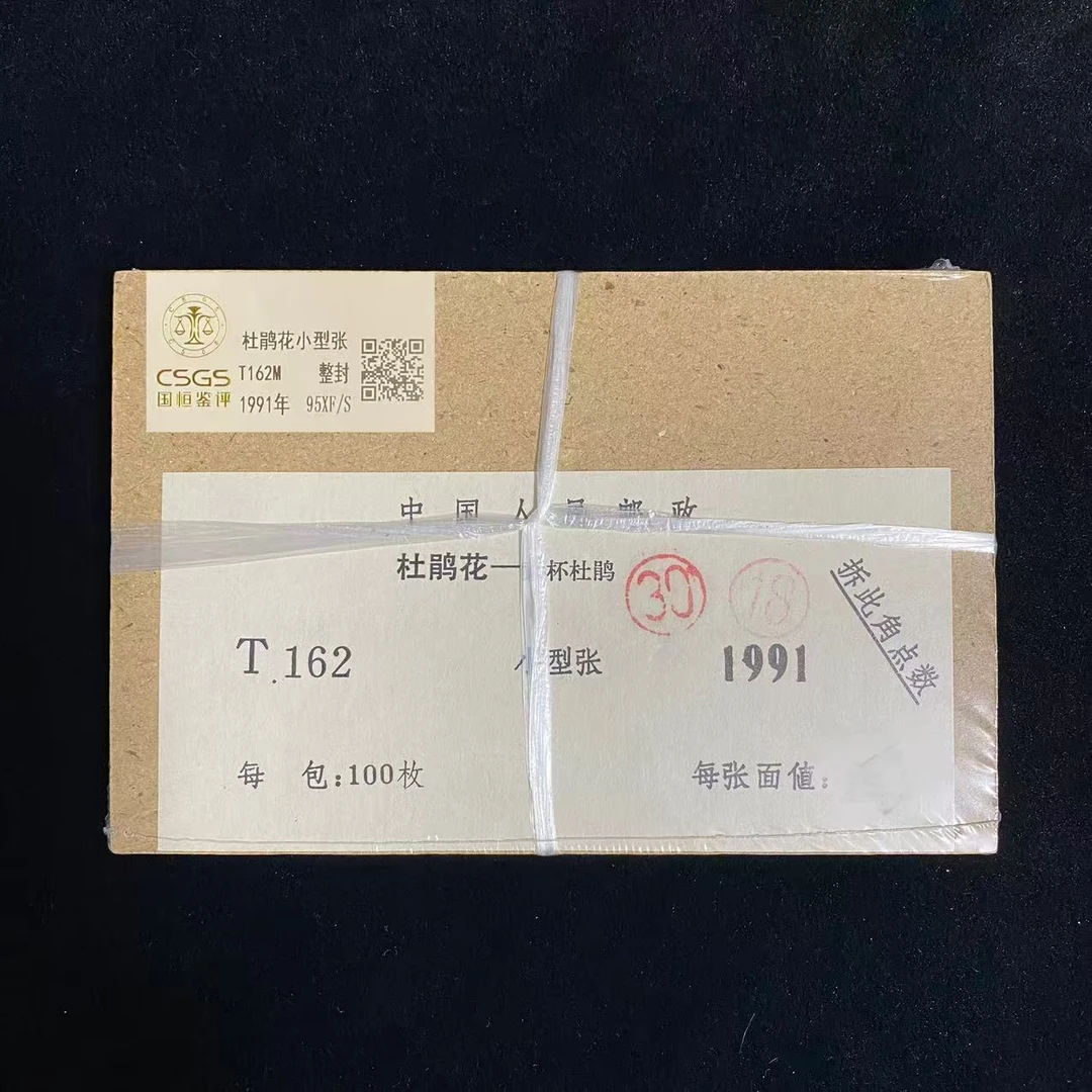 T162M 杜鹃花小型张（整封）  封装评级 邮票