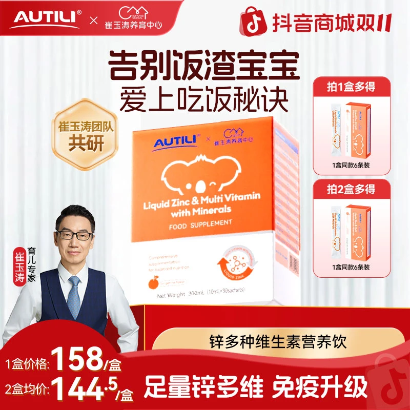 【专享】澳特力*崔玉涛团队锌加多维儿童夏季液体锌推荐10ml*30条