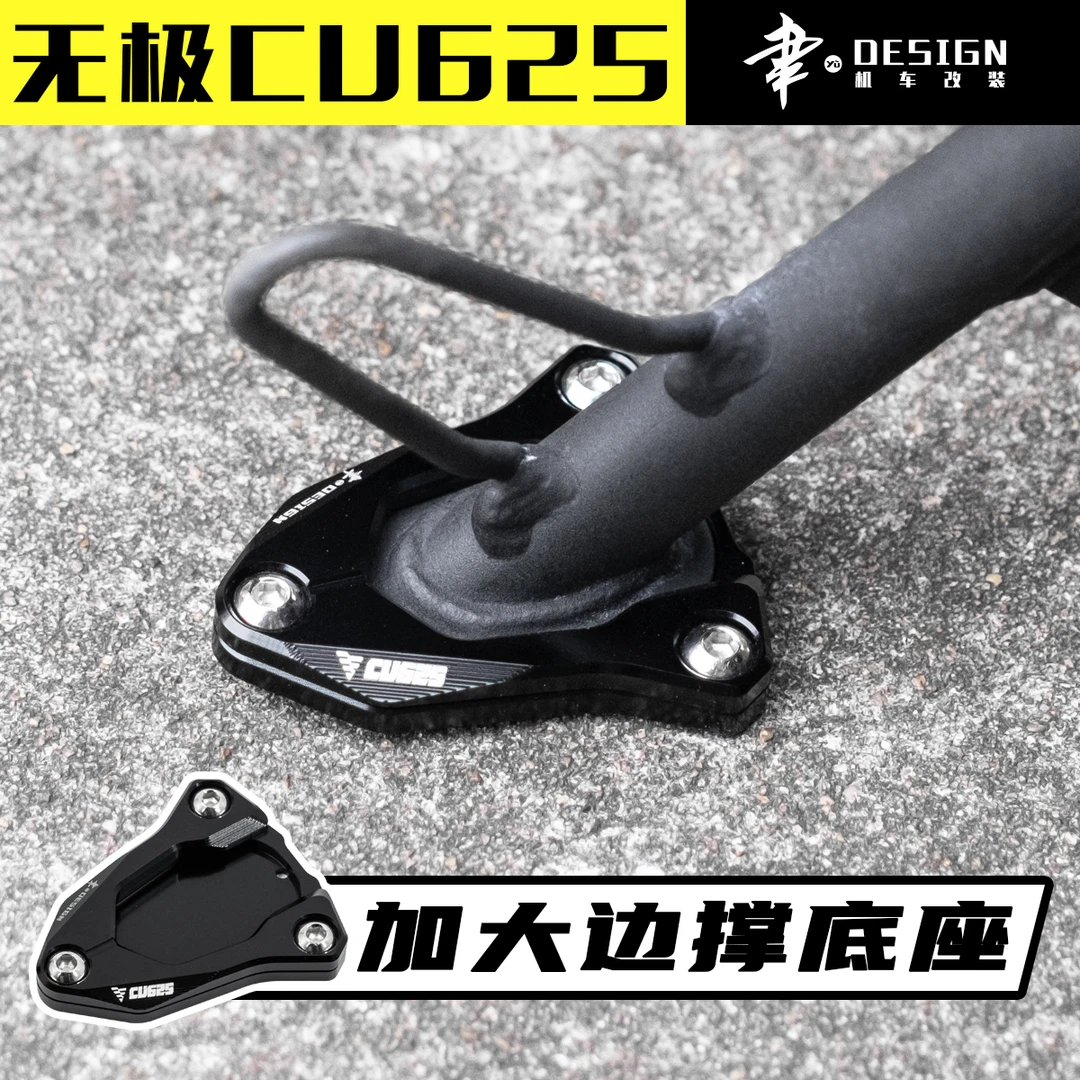 聿design内六角车业无极cu625加大边撑底座边撑垫防滑加宽垫