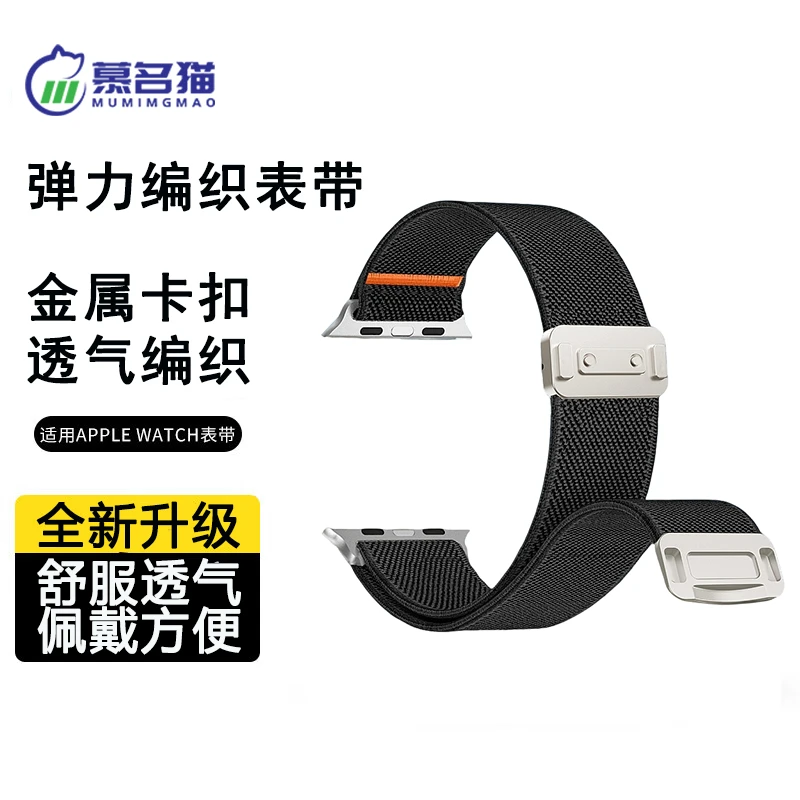 慕名猫iWatch11磁吸扣弹力尼龙编织表带S10/Ultra3适用苹果手表11