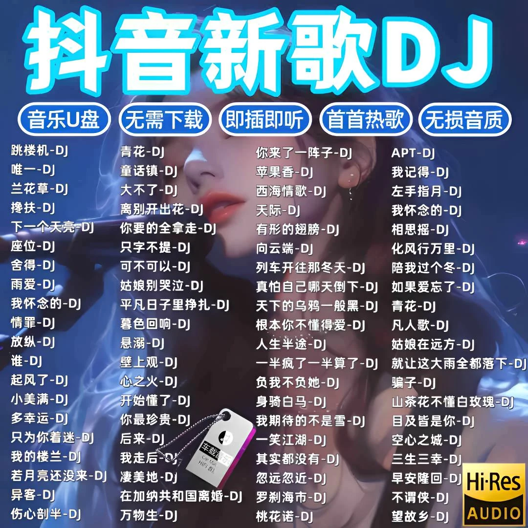 劲爆超嗨DJ舞曲车载u盘2025高品质最火歌曲u盘最新款dj重低音炸街
