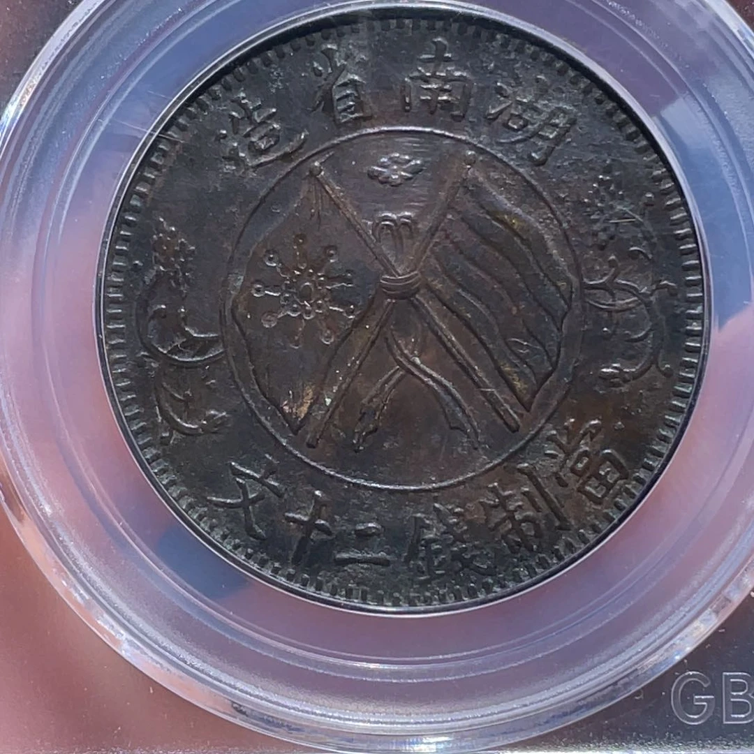 金属吞吞铜元收藏吞4480