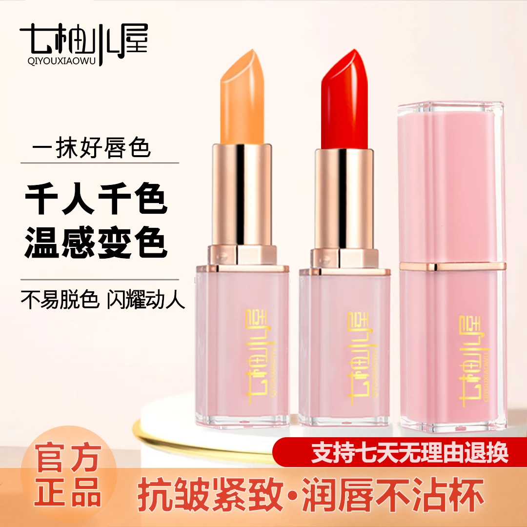 【拍一发二】七柚小屋胡萝卜素樱桃红变色唇膏孕妇可用不沾杯不掉色