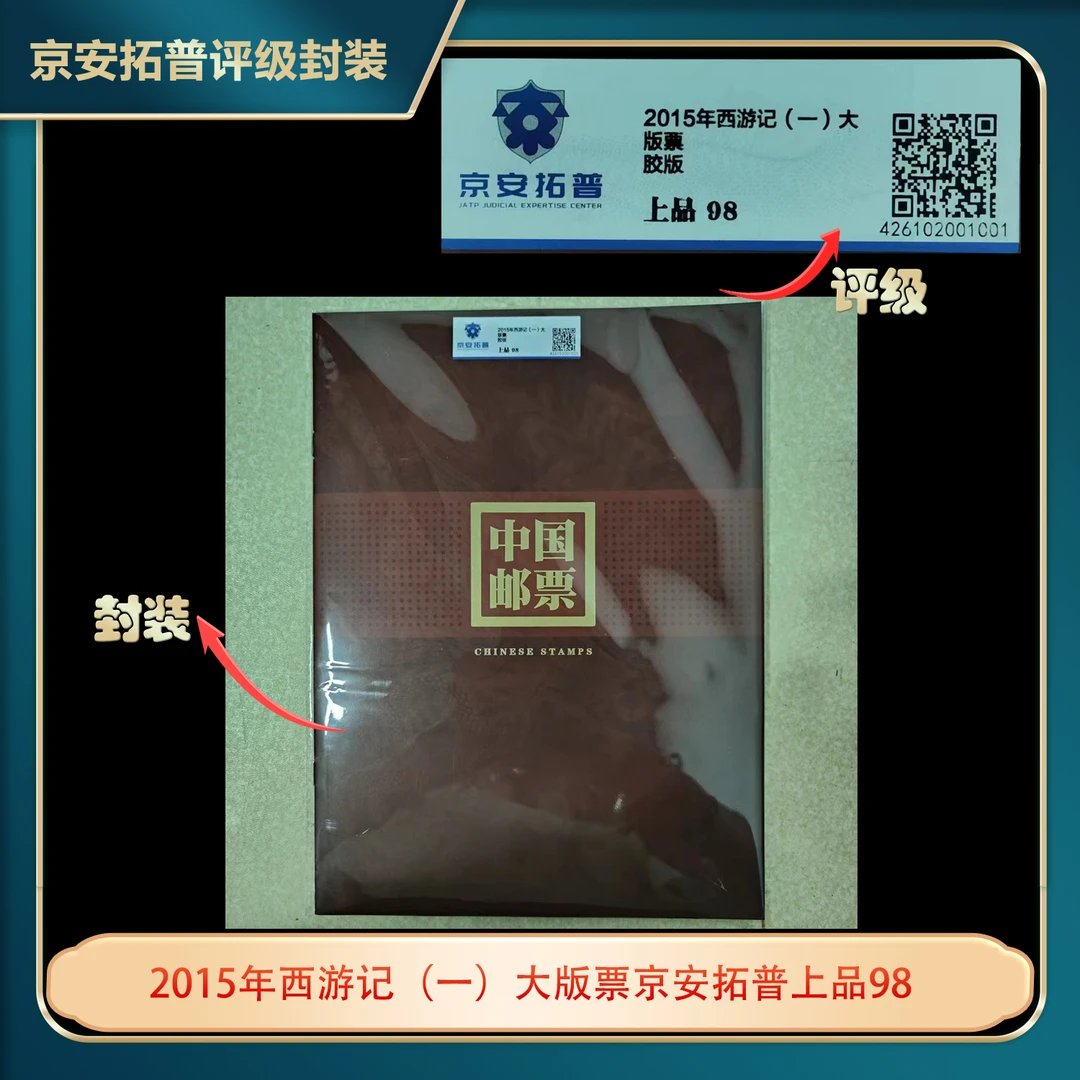 2015年西游记（一）大版票京安拓普上品98
