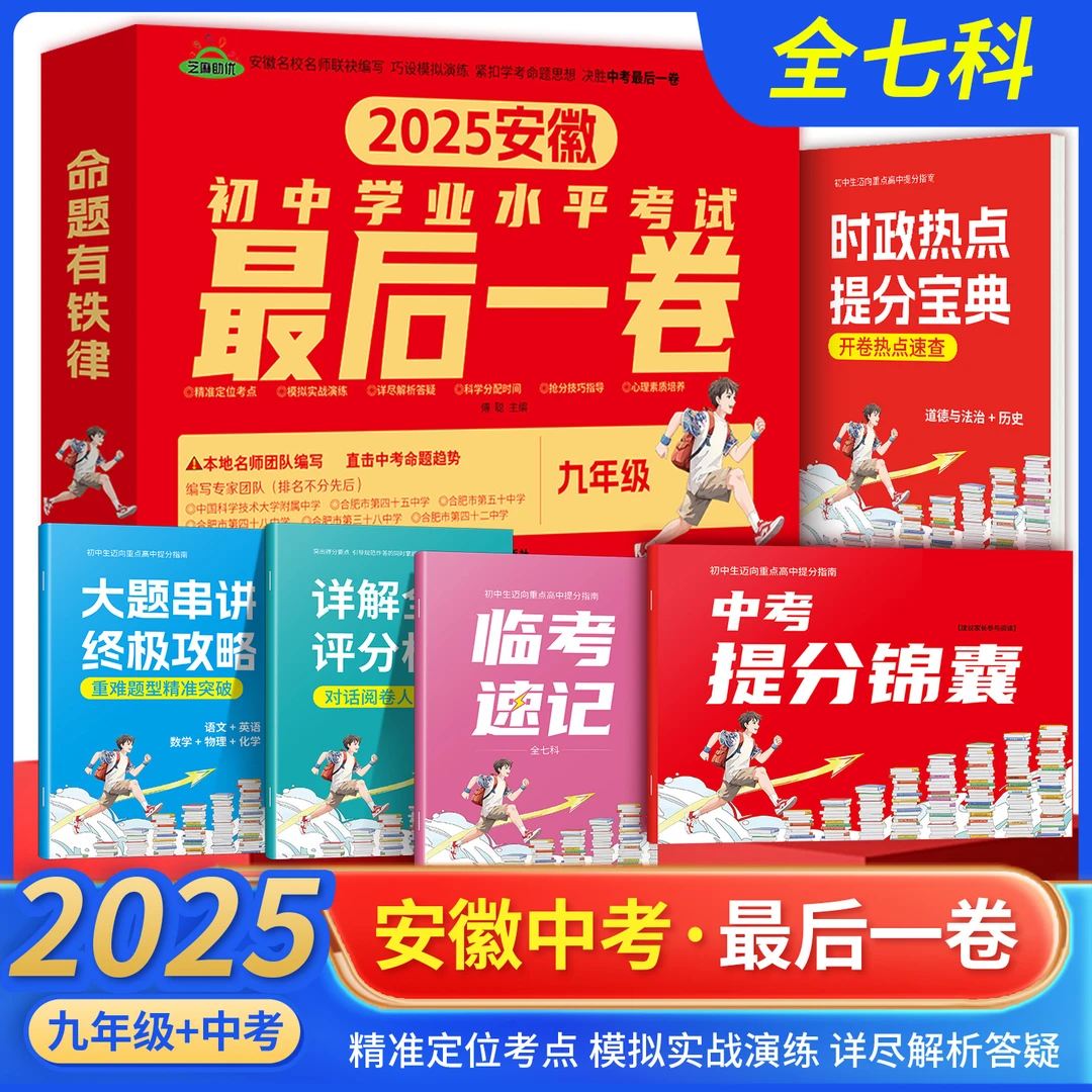 【立刻发货】【考前一搏】2025安徽中考最后一卷临考定心战场卷初中