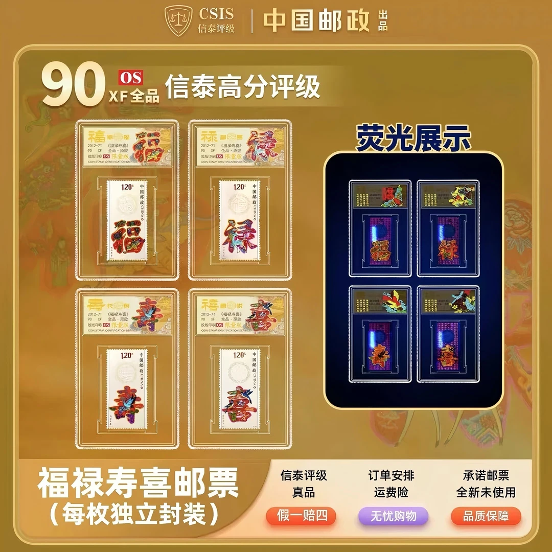 2012-7 福禄寿喜（一套4枚）小盒 荧光炫彩限量版 90OS（带磁吸纸）