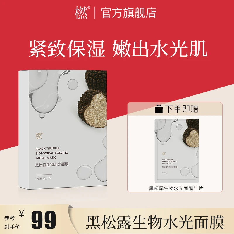 橪黑松露生物水光面膜 高保湿 透亮补水保湿 水润通透紧致面膜