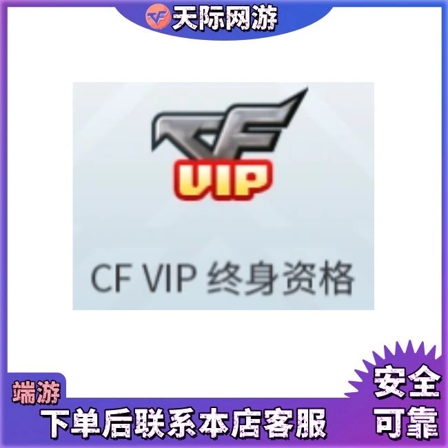 CF穿越火线端游会员终身资格