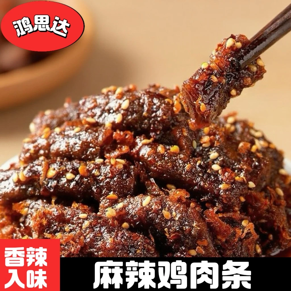 鸿思达麻辣鸡肉条鸡肉干追剧解馋高蛋白鸡肉辣条川味爆辣深夜充饥