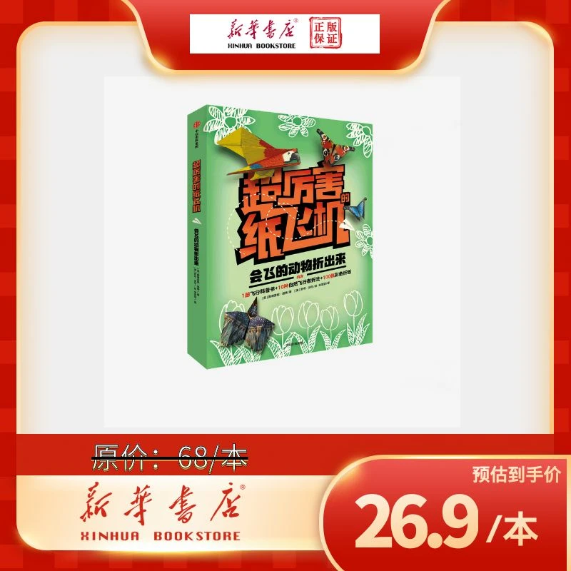【新华正版】超厉害的纸飞机会飞的动物折出来 科普知识+折纸教程