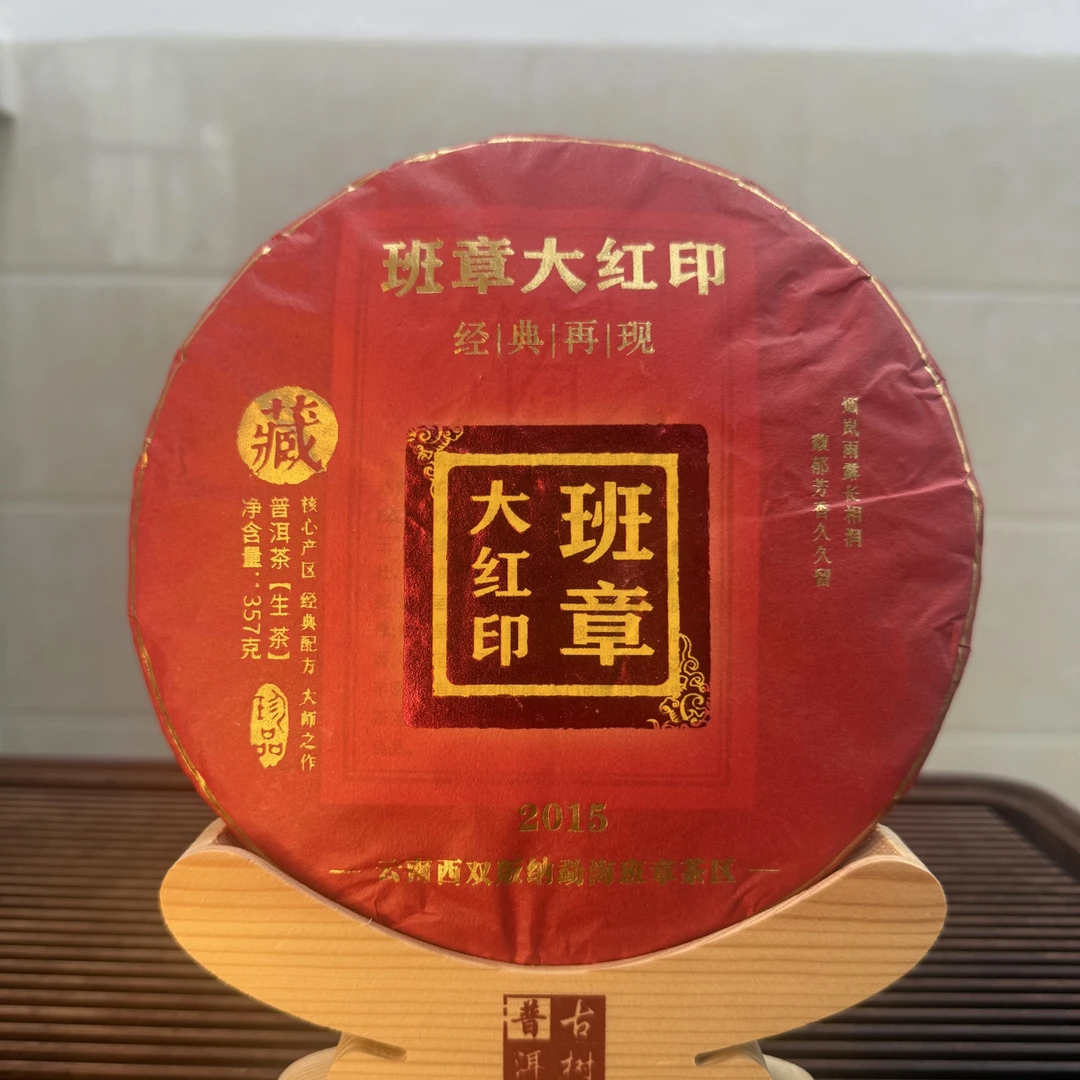 2015班章大红印早春茶(生茶)357/饼