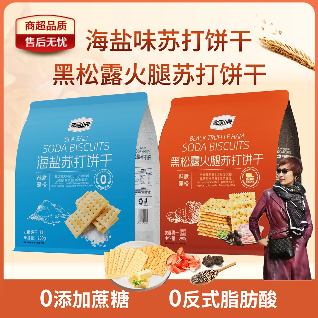 悠品山姆海盐黑松露火腿苏打饼干上班族休闲解馋小零食追剧必备SH