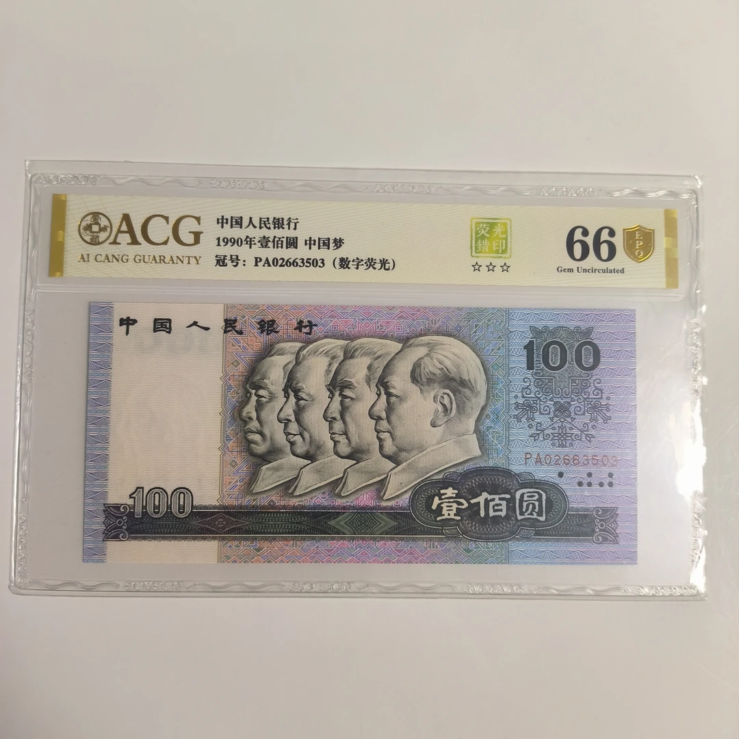 90100 数字荧光 中国梦 三标合一 爱藏金盾评级