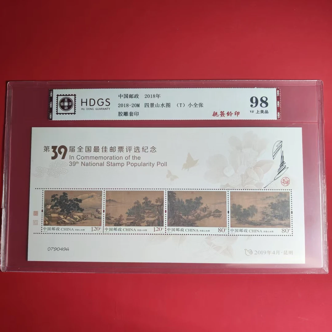 2018-20M39届佳邮票评选四景山水图小版