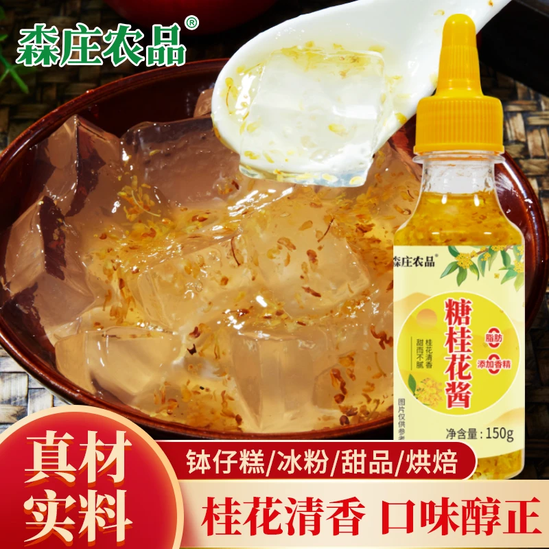 【森庄农品】糖桂花酱家用桂花酱桂花果酱方便即食老少皆宜清香好