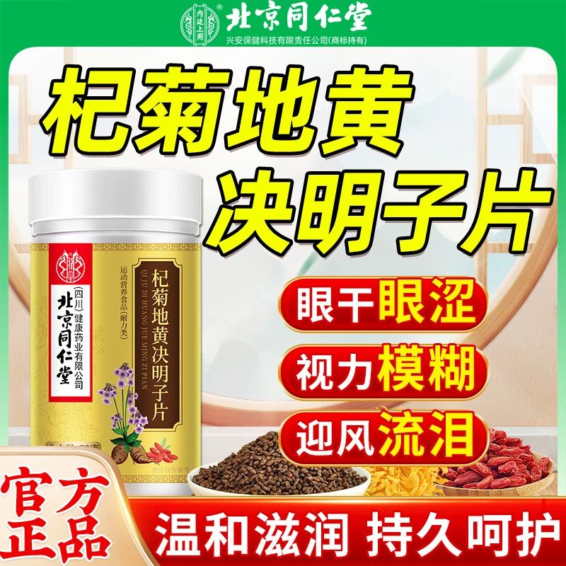 杞菊地黄决明子片眼干眼涩视力模糊迎风流泪呵护眼养眼官方正品