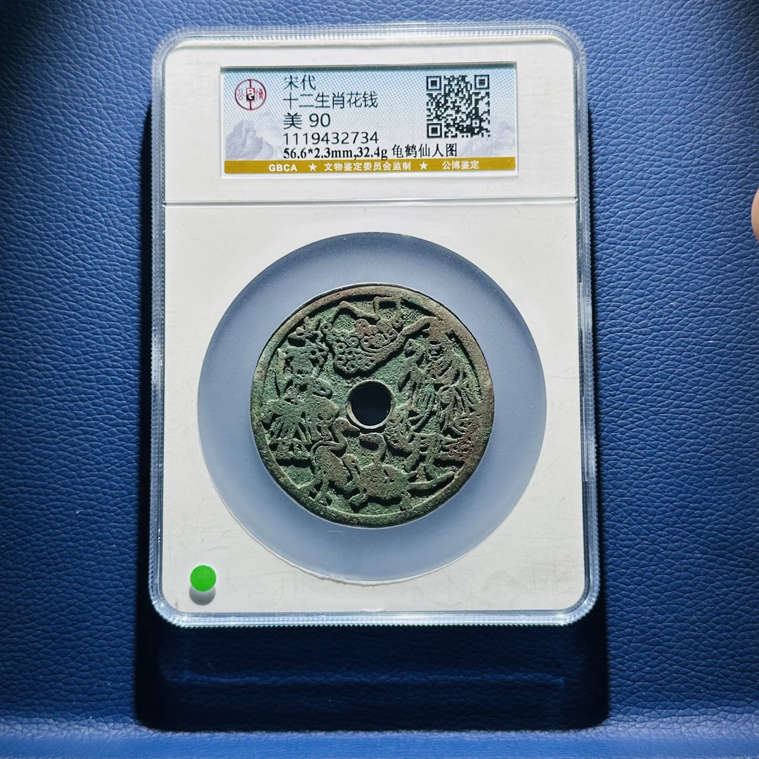 Y22 宋代 十二生肖花钱 龟鹤仙人图 公博评级90分 1119432734