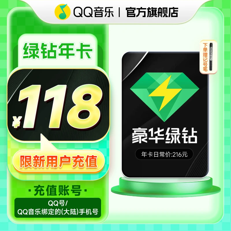 【备注栏填写账号】 QQ音乐新用户年卡 到账12个月 不支持电视端