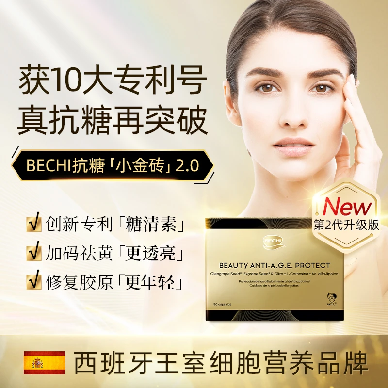 BECHI小金砖抗糖丸进口控糖片阻断碳水祛黄焕肤内服30粒/盒【BD】