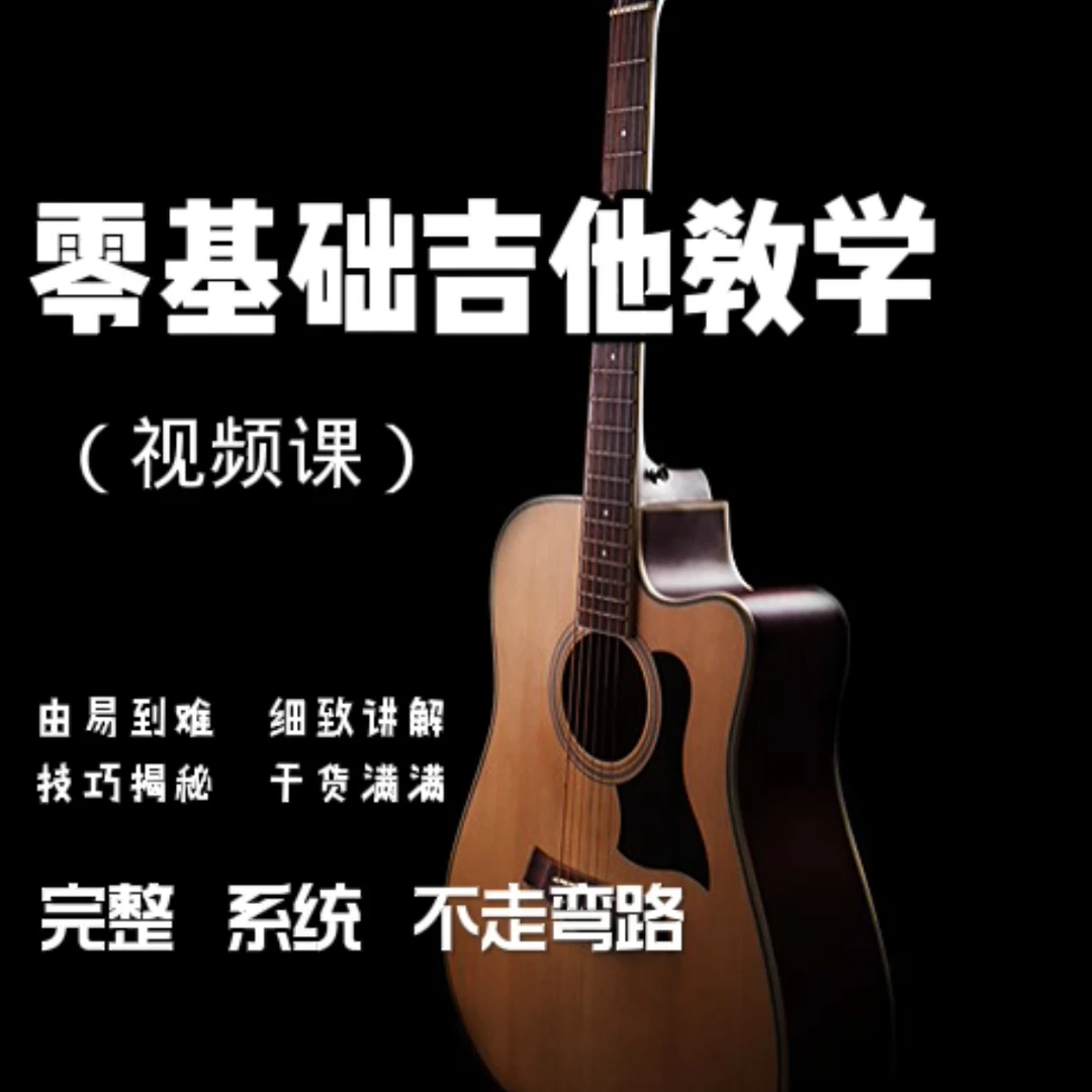 零基础吉他教学（视频课）