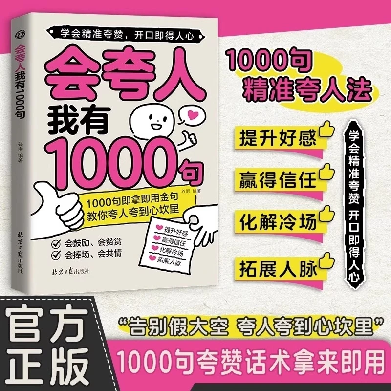 【官方正版】会夸人我有1000句 学会精准夸赞 开口即得人心提升好感