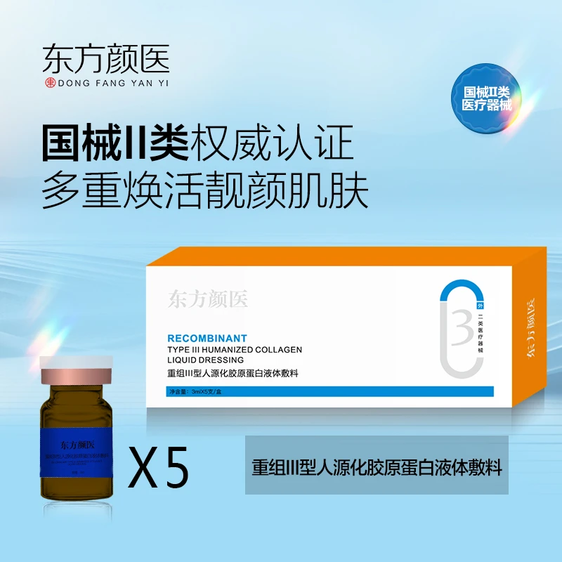 东方颜医胶原蛋白水光3号敷料