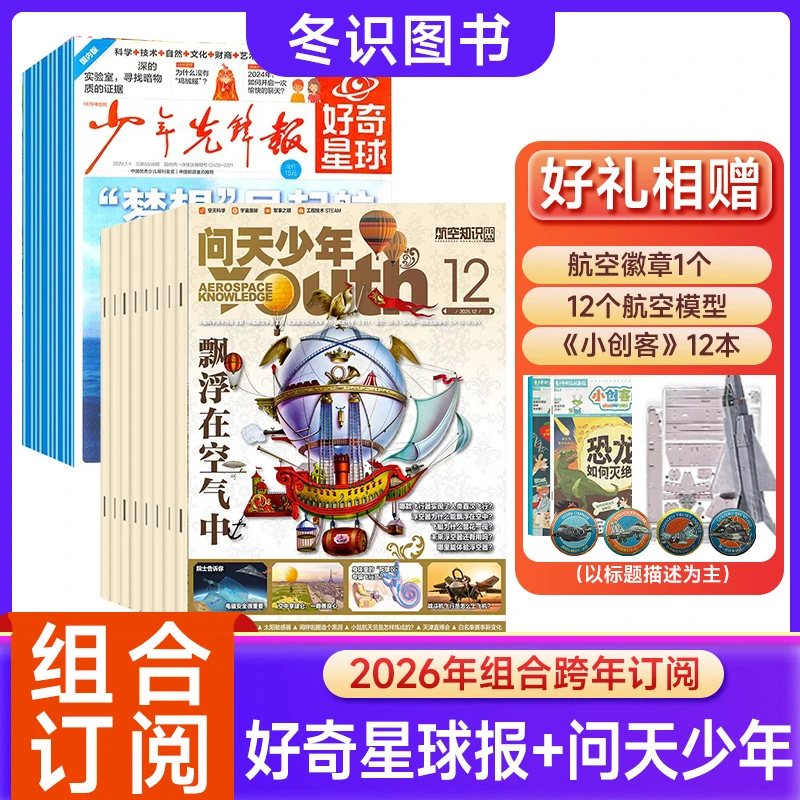 问天少年+好奇星球组合订阅2025/2026年青少年航空航天科普新闻报