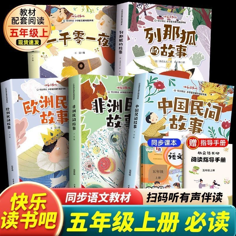 中国民间故事快乐读书吧五年级上册必读书非洲欧洲民间列那狐故事