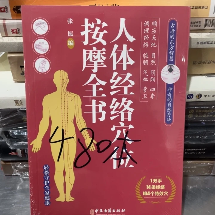 人体经络穴位按摩全书塑封