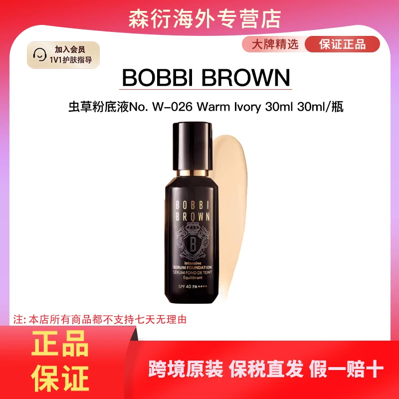 BOBBI BROWN虫草粉底液W-026 30ml干皮水润不紧绷国际效期至26.11