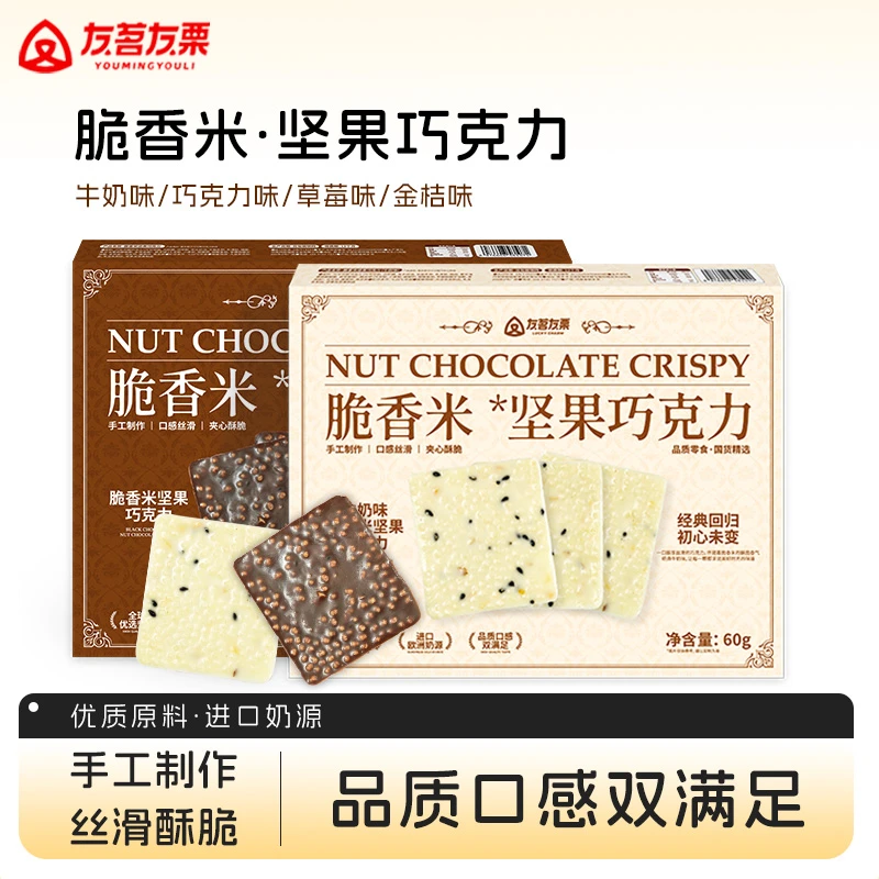 【友茗友栗】脆香米坚果巧克力腰果巴旦木手工酥脆年货糖果