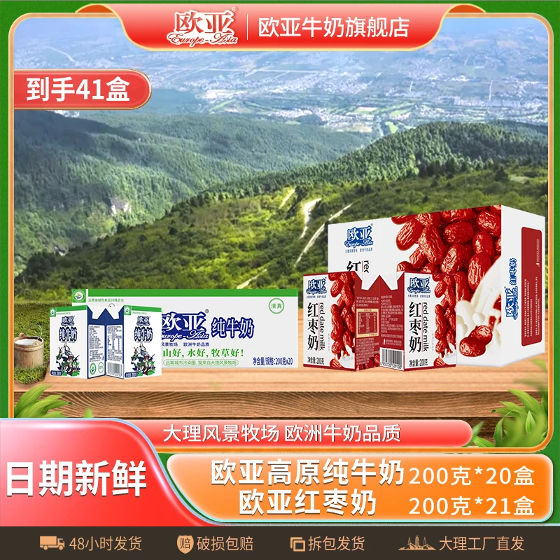【工厂直发】 欧亚高原纯牛奶200g*20盒+红枣奶200g*21盒