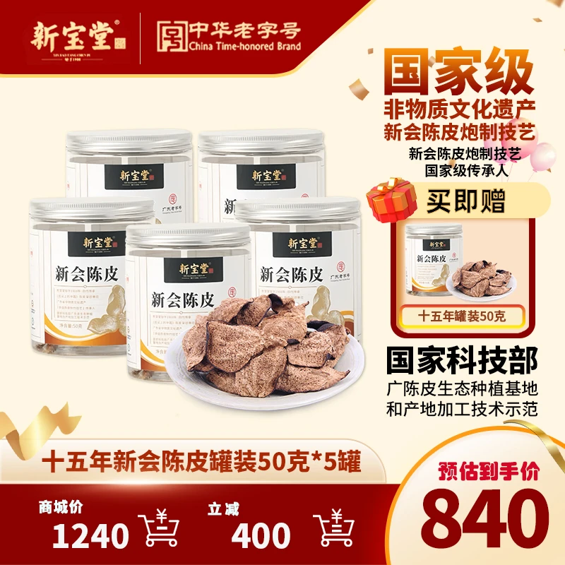 新宝堂十五年新会陈皮罐装50克*5天然生晒储存送礼正宗新会陈皮