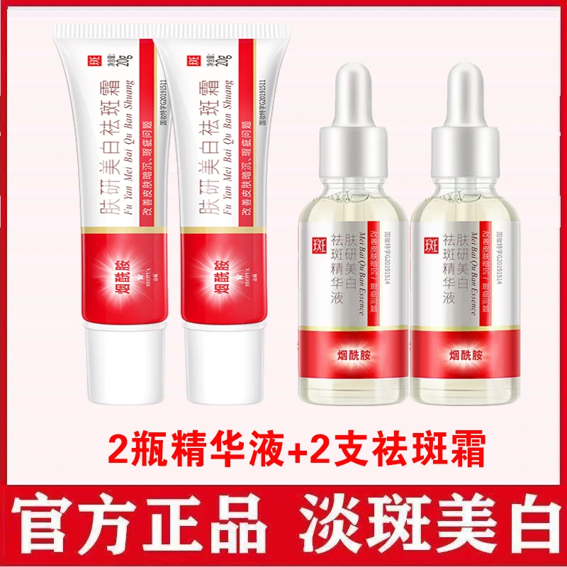 【2支美白祛斑霜+2瓶美白精华液】专抹各种色斑烟酰胺暗沉肌提亮肤