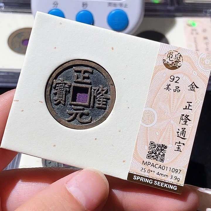 铜觅泉评级古钱币一枚 轩轩