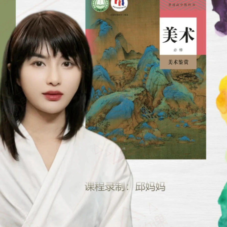 邱妈妈第一课：详解美术（必修）《美术鉴赏》