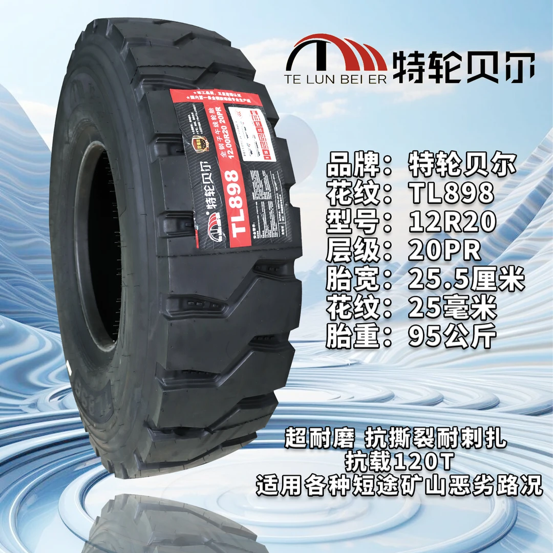 1200R20特轮贝尔TL898矿山防爆轮胎全钢丝卡货车耐磨载重