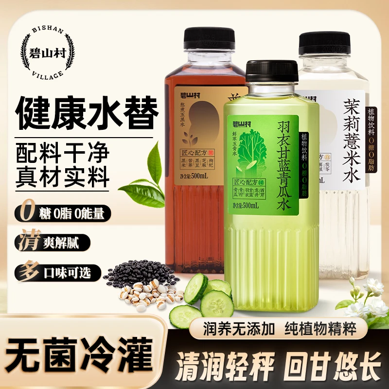 碧山村无糖茉莉薏米水普洱黑豆水羽衣甘蓝青瓜水0脂肪0能量