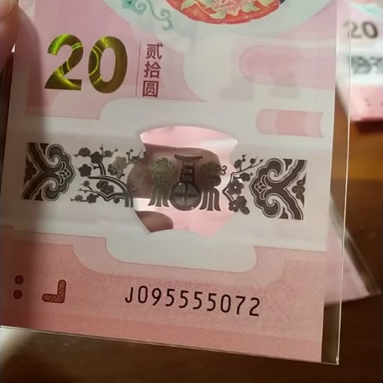 塑料蛇纪念钞 095555072