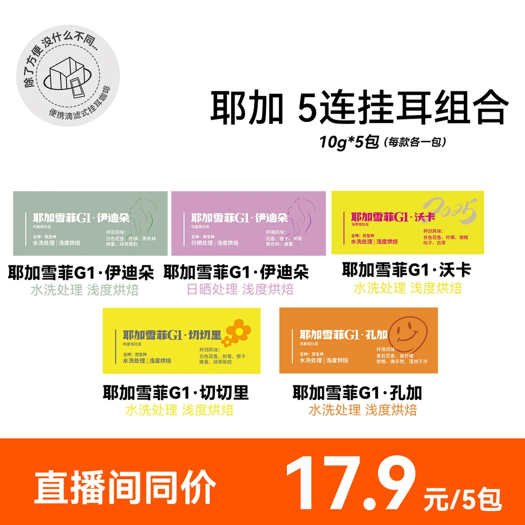 【耶加5连挂耳组合 5包】埃塞水洗挂耳 各1包 10g/包