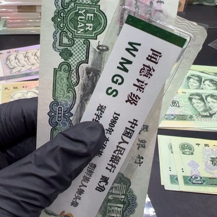 纸M****2退市人民币车工两元