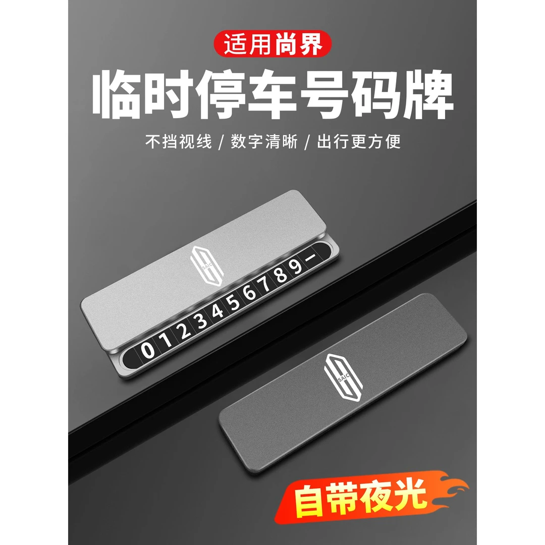 适用尚界H5临时停车号码牌车内挪车电话牌内饰停车牌汽车用品配件