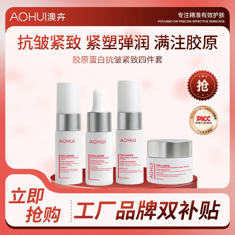 AOHUI/澳卉胶原蛋白抗皱精华水露乳面霜旅行装四件套补贴