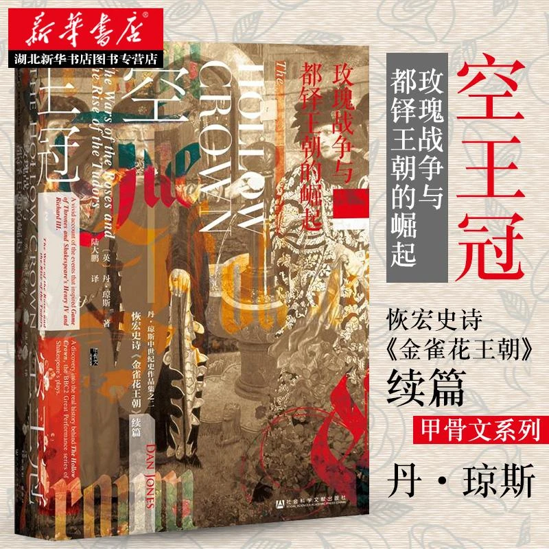 正版包邮 甲骨文丛书 空王冠 玫瑰战争与都铎王朝的崛起 英 丹琼
